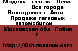  › Модель ­ газель › Цена ­ 120 000 - Все города, Волгодонск г. Авто » Продажа легковых автомобилей   . Московская обл.,Лобня г.